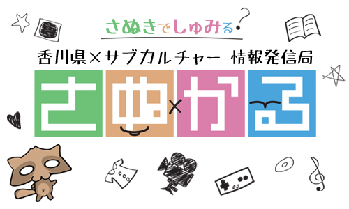 香川県×サブカルチャー情報発信局さぬかる